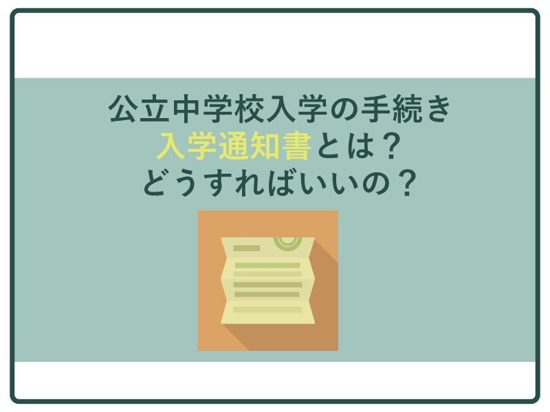 公立中学校の入学通知書とはの画像
