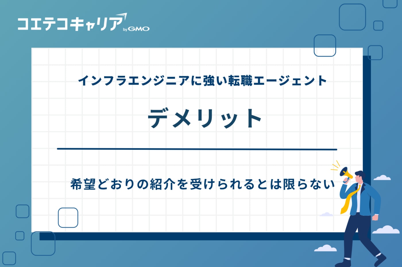 インフラエンジニア 転職エージェント