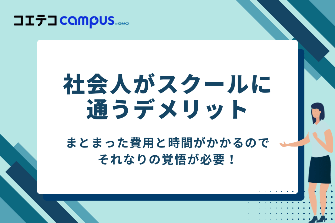 プログラミング初心者の社会人がプログラミングスクールに通うデメリット