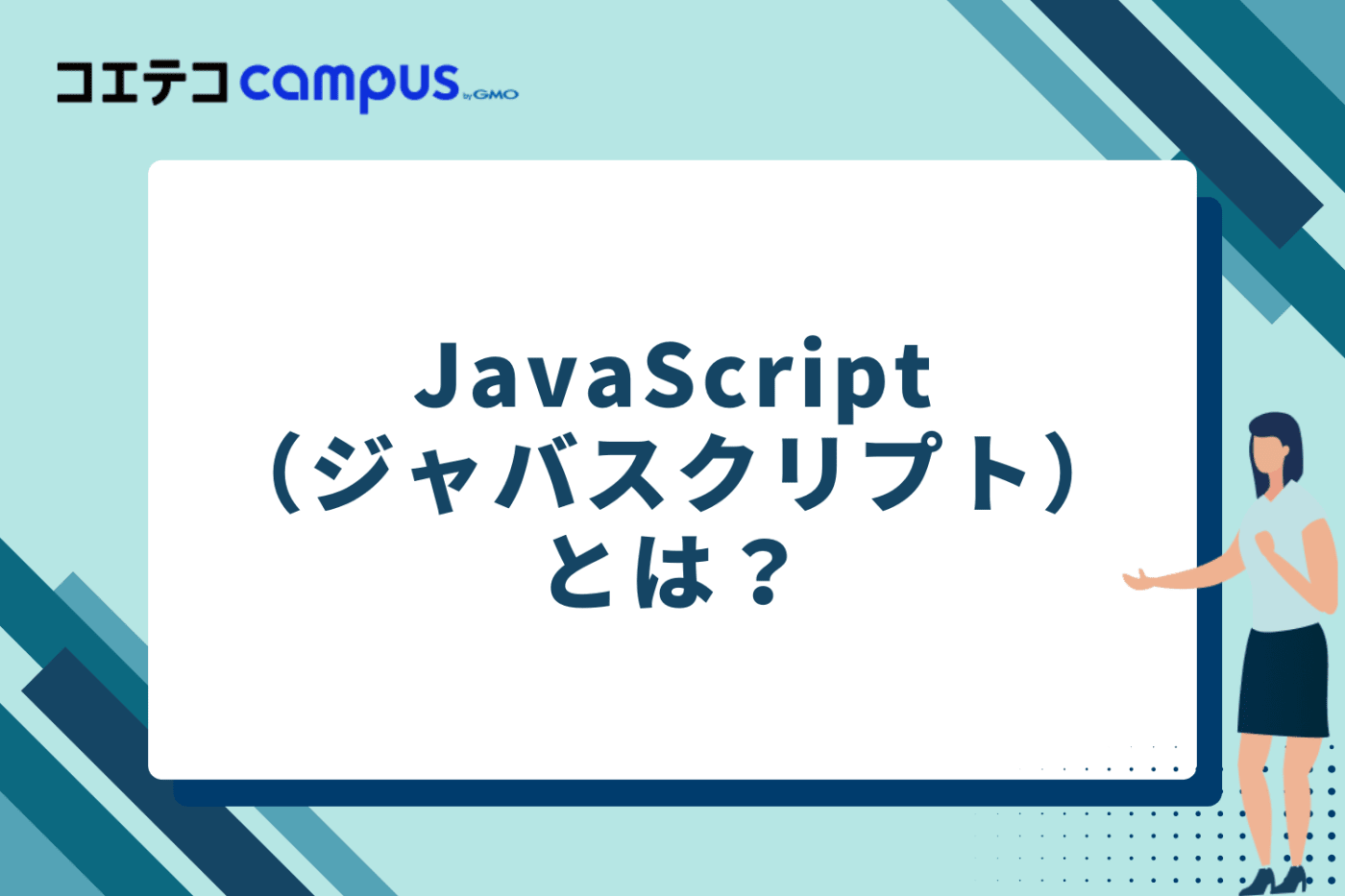 JavaScript(ジャバスクリプト)とは?