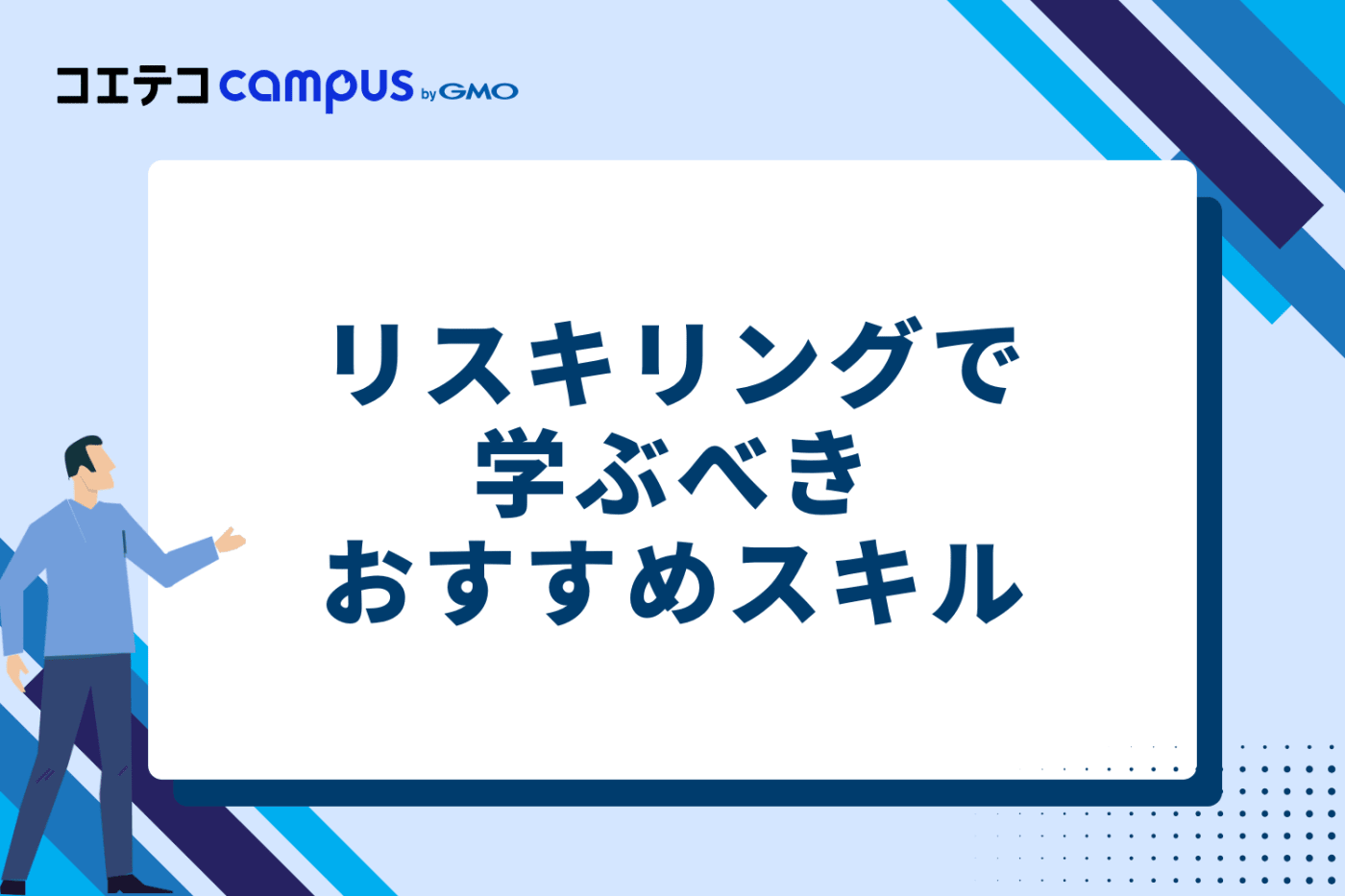 リスキリングで学ぶべきおすすめスキル4選
