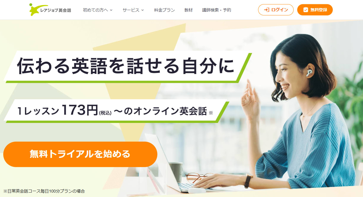 オンライン英会話レアジョブ