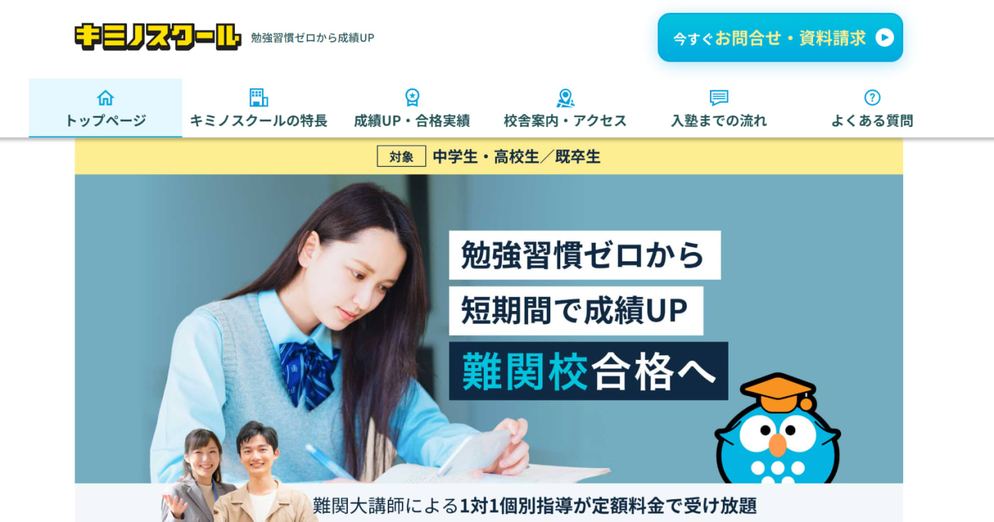 キミノスクール