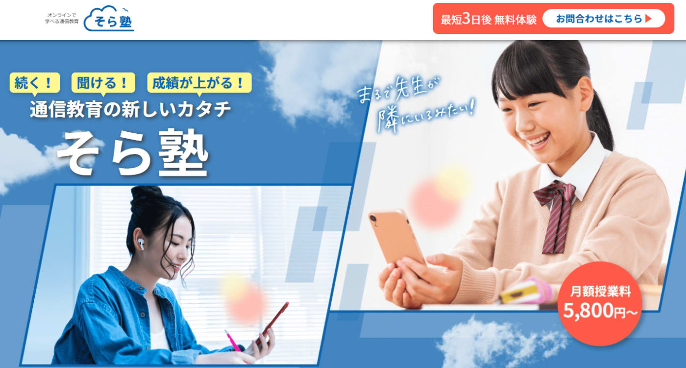 そら塾サービストップ画像