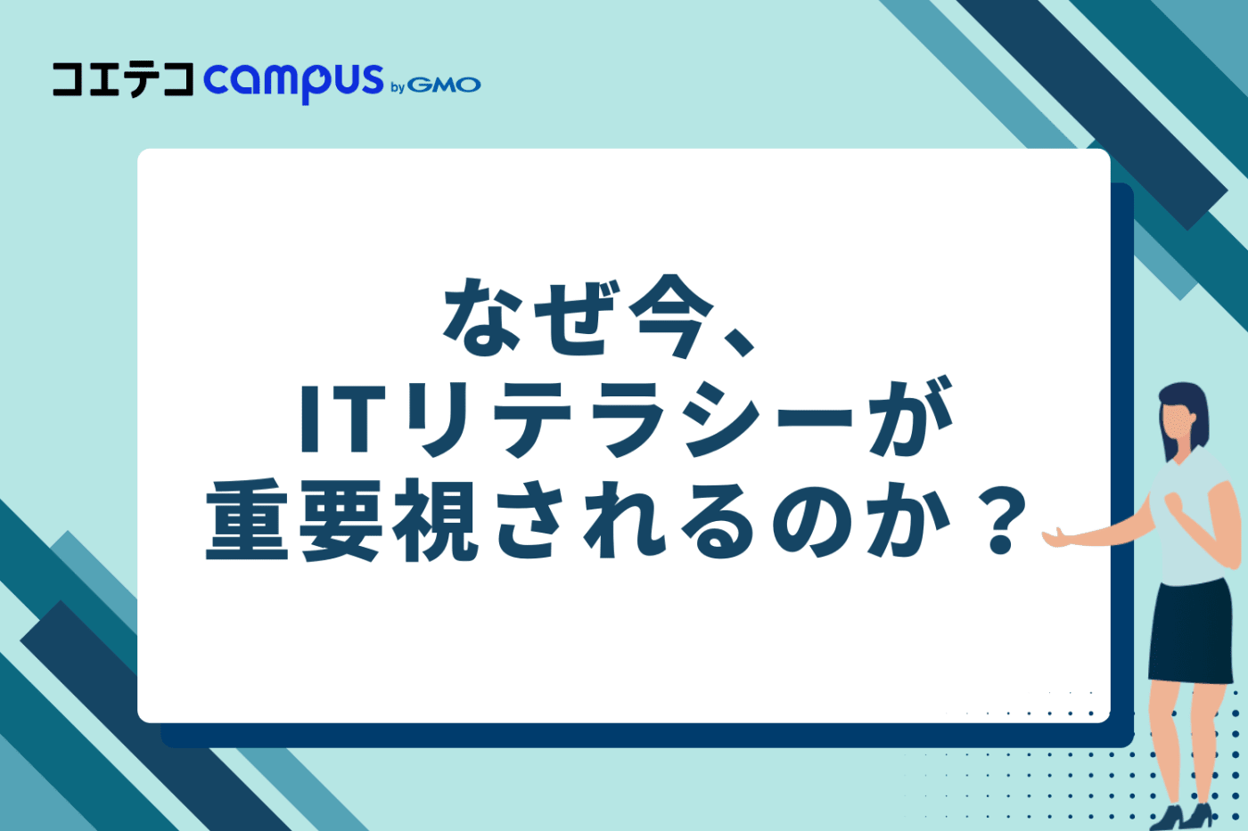 なぜ今、ITリテラシーが重要視されるのか？
