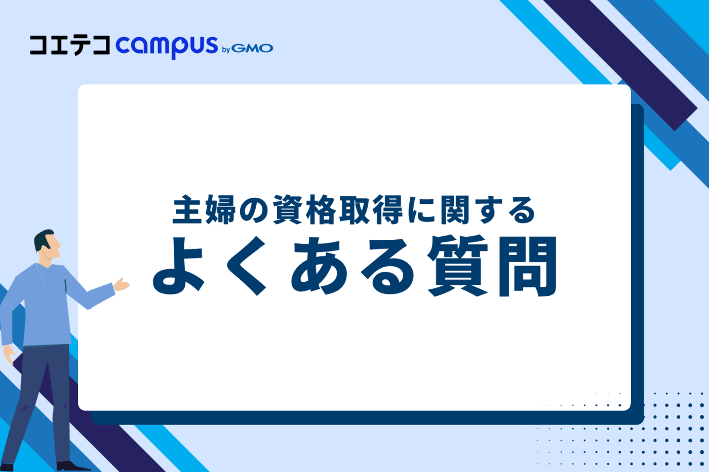 主婦の資格取得に関するよくある質問