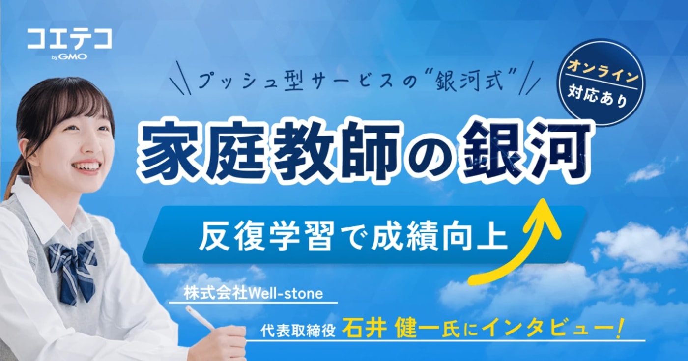 家庭教師の銀河の口コミ・評判を徹底取材！反復学習で成績向上を目指せる