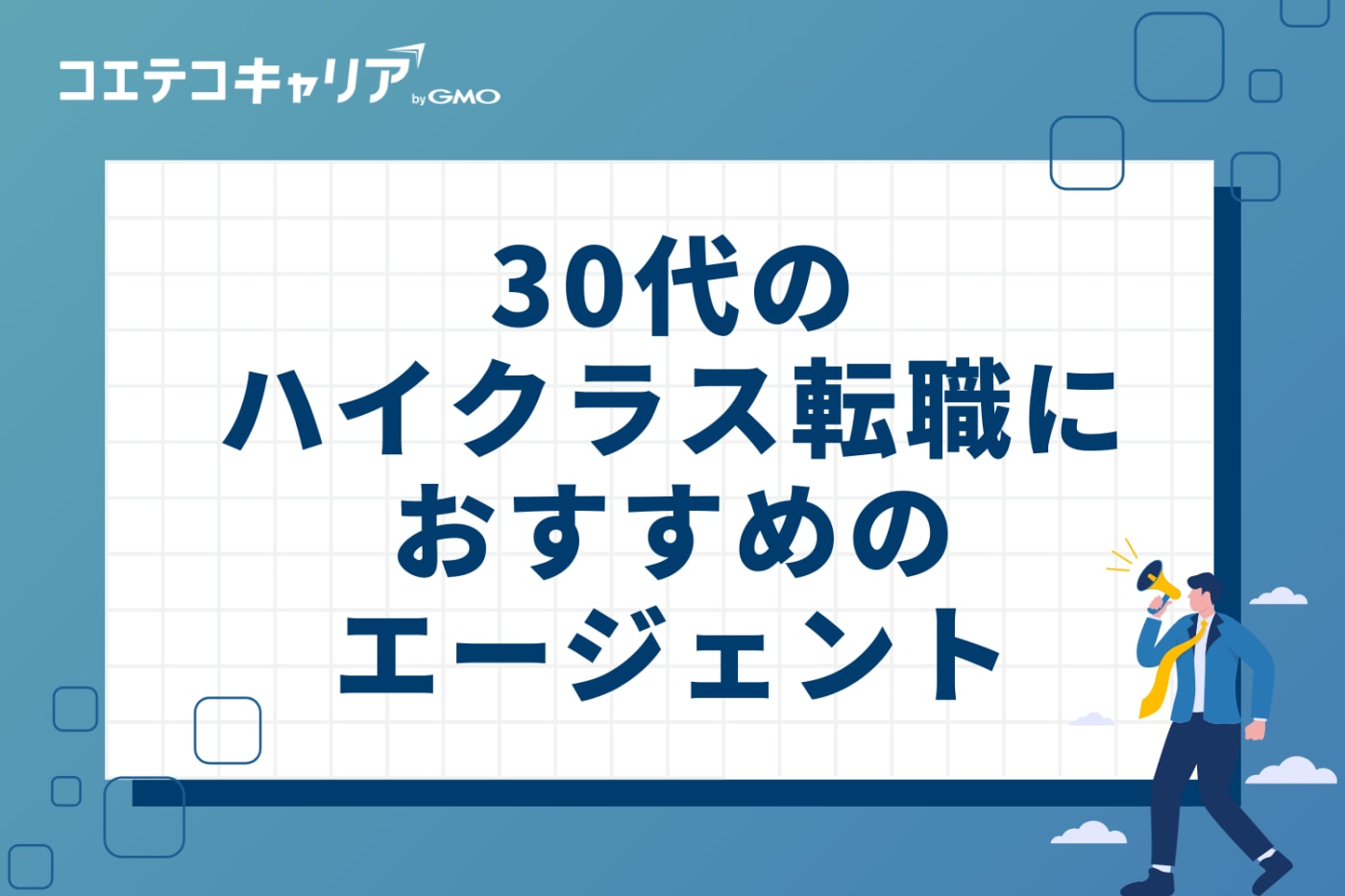 30代のハイクラス転職におすすめのエージェント14選