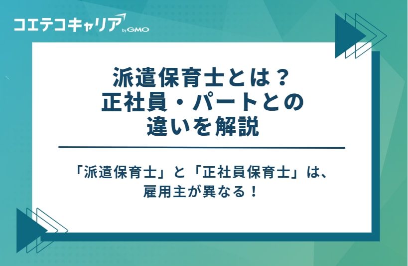 派遣保育士とは?正社員・パートとの違いを解説