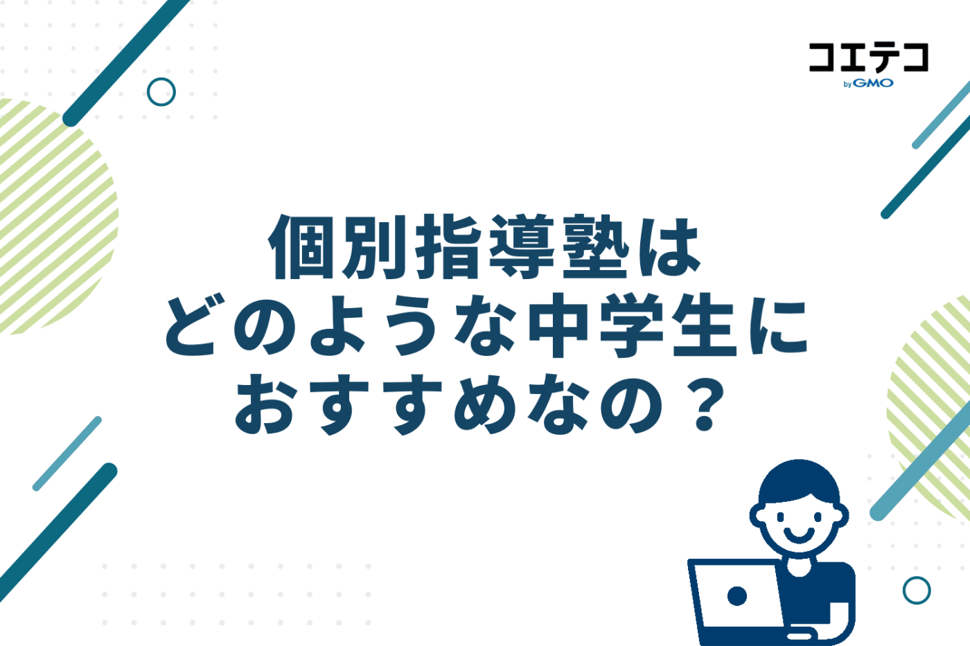 個別指導塾はどのような中学生におすすめ?