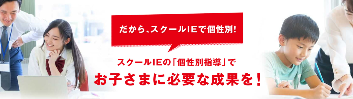 スクールIE