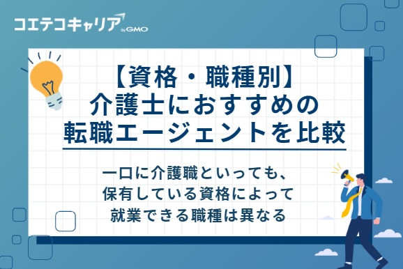 【資格・職種別】介護士におすすめの転職エージェントを比較