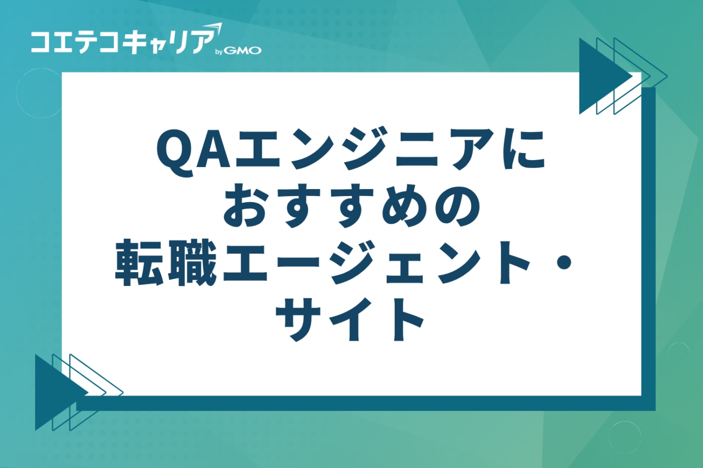 QAエンジニアにおすすめの転職エージェント・サイト