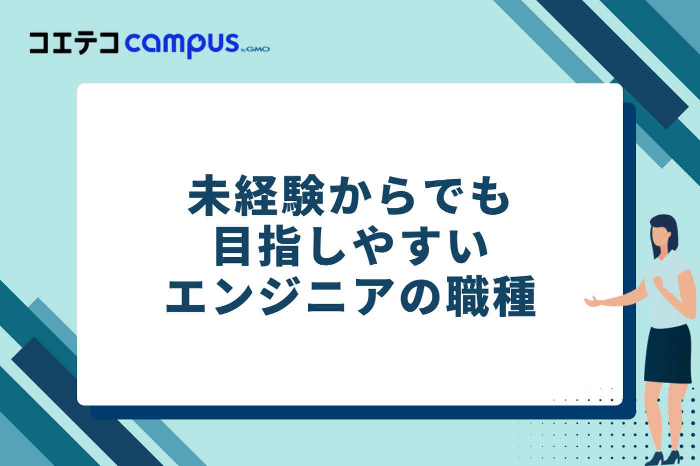 未経験からでも目指しやすいエンジニアの職種
