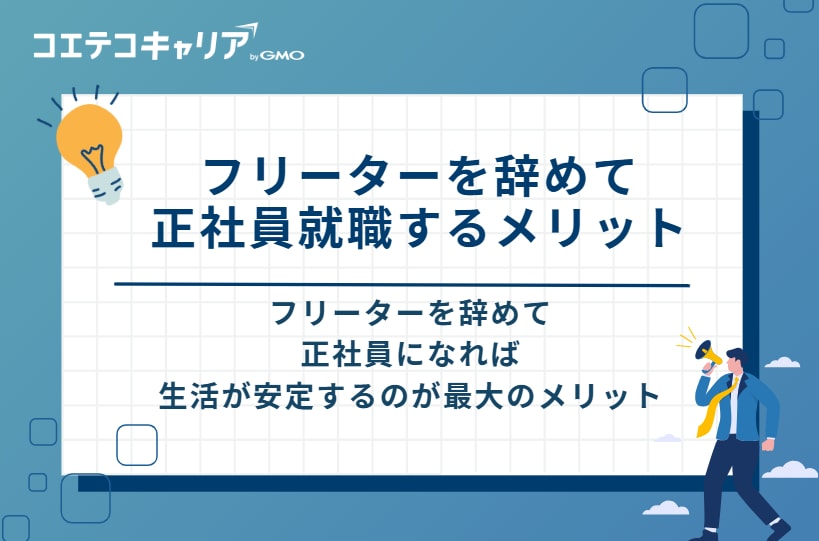 フリーターを辞めて正社員就職するメリット