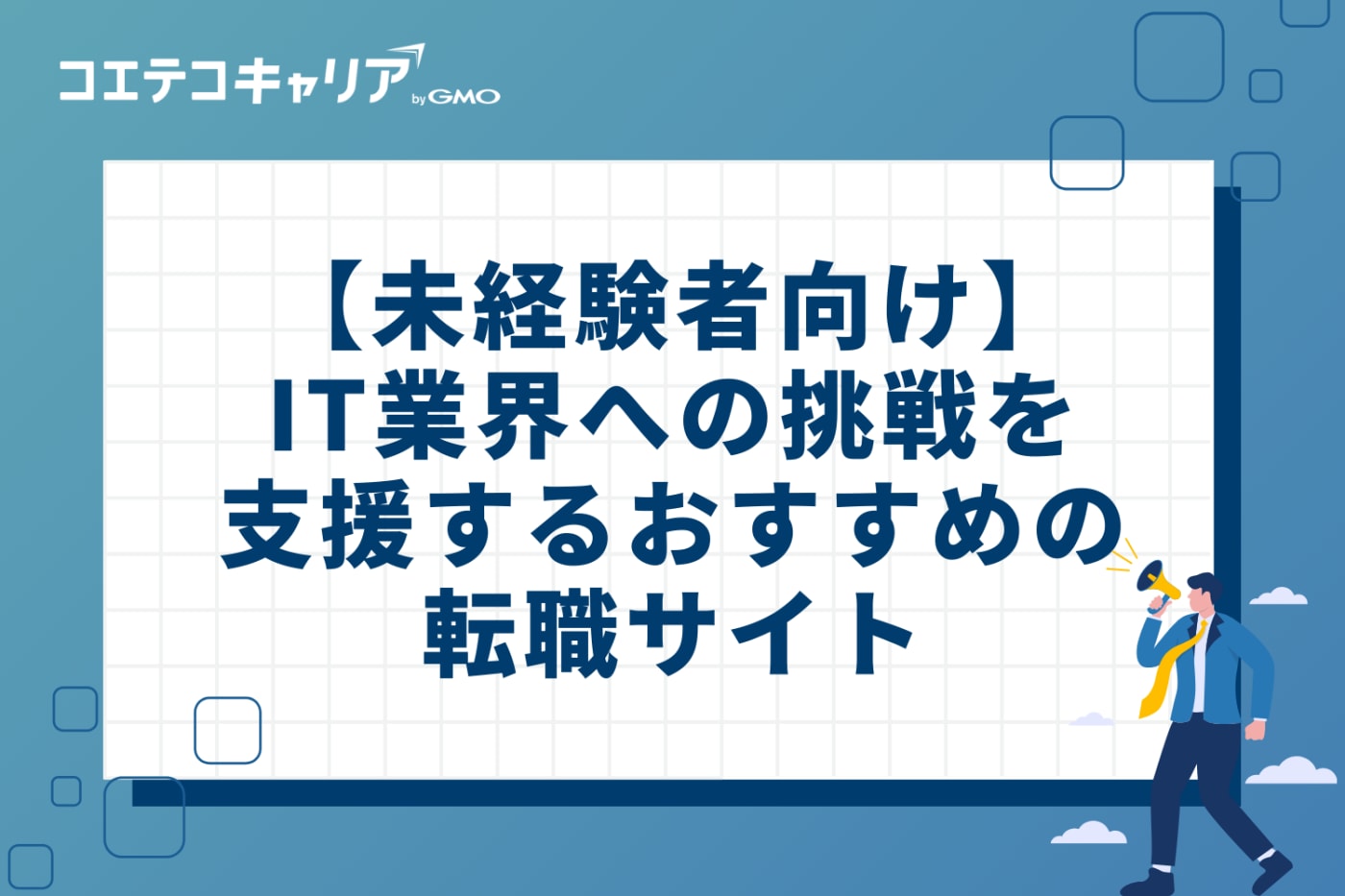 【未経験者向け】IT業界への挑戦を支援する転職サイトおすすめ3選