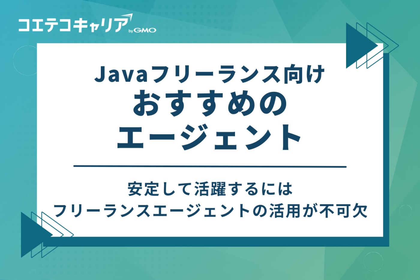Javaフリーランス向けおすすめエージェント10選