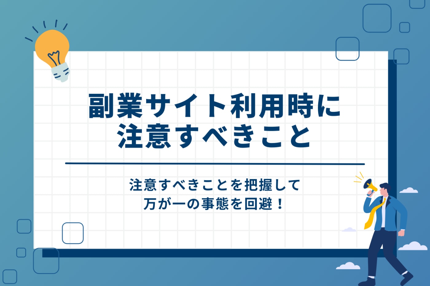 副業サイトを利用する上で注意すべきこと