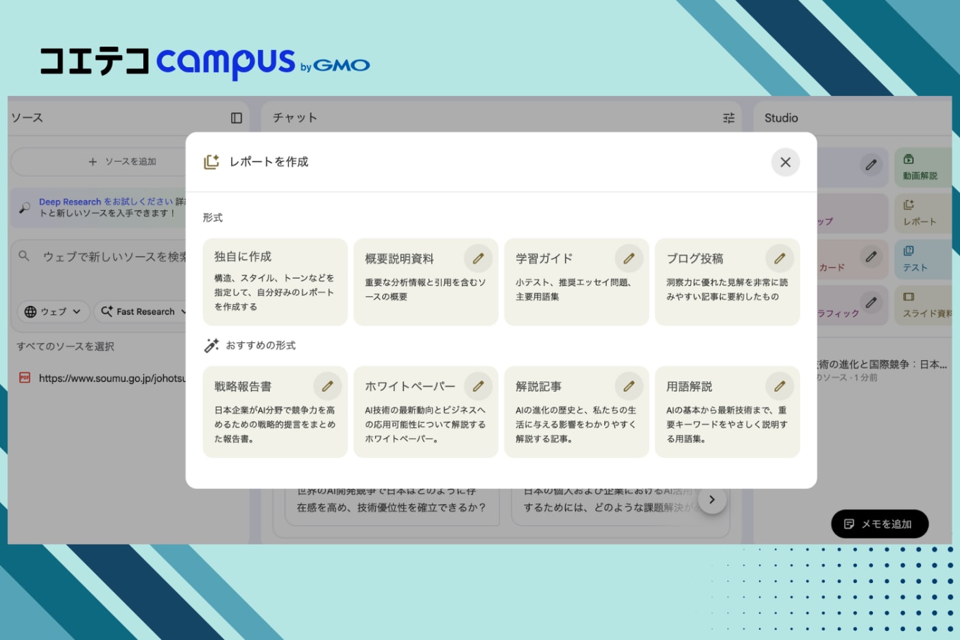 NotebookLMでのレポート作成画面