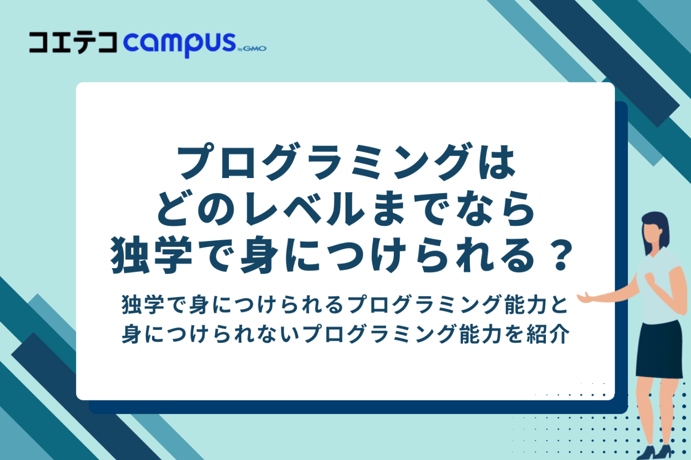 プログラミングはどのレベルまでなら独学で身に付く?