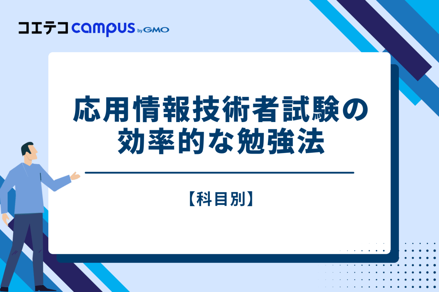 【科目別】応用情報技術者試験の効率的な勉強法