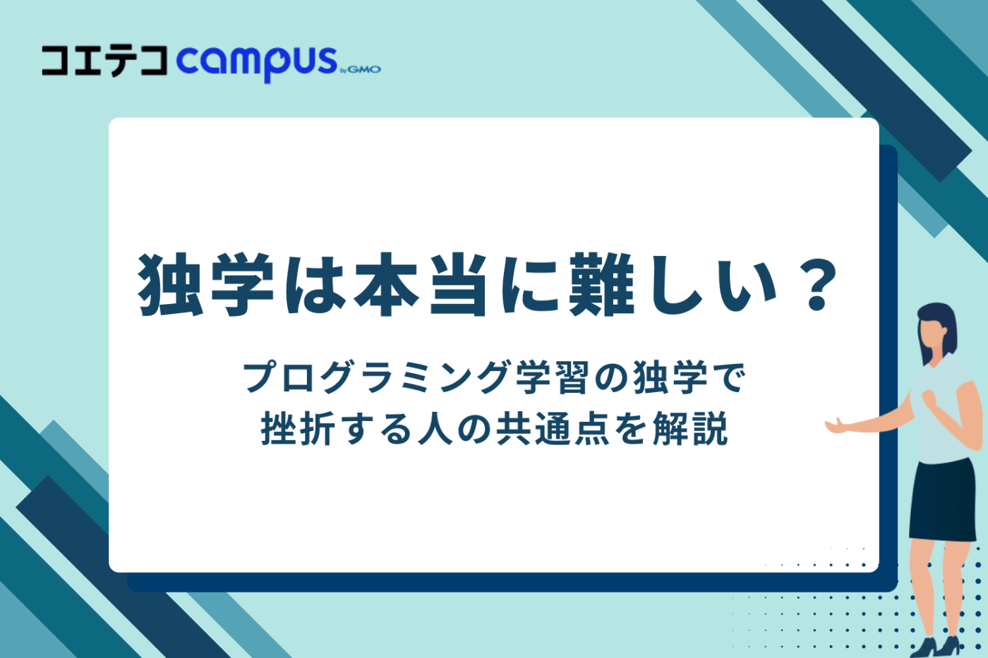 独学は本当に難しい?プログラミング学習で挫折する人の共通点