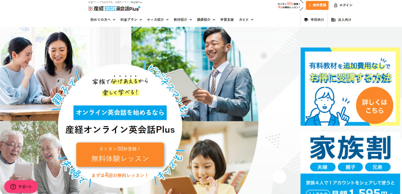 産経オンライン英会話plusの公式サイトのスクリーンショット
