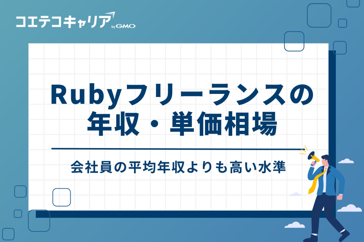 フリーランスRubyエンジニアの年収・単価相場