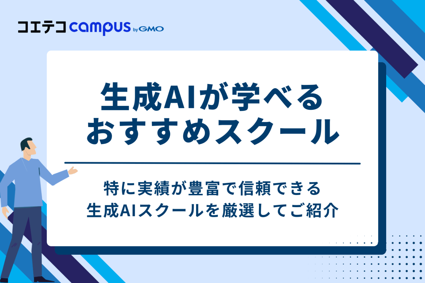 生成AIが学べるスクールおすすめ15選比較【オンライン】