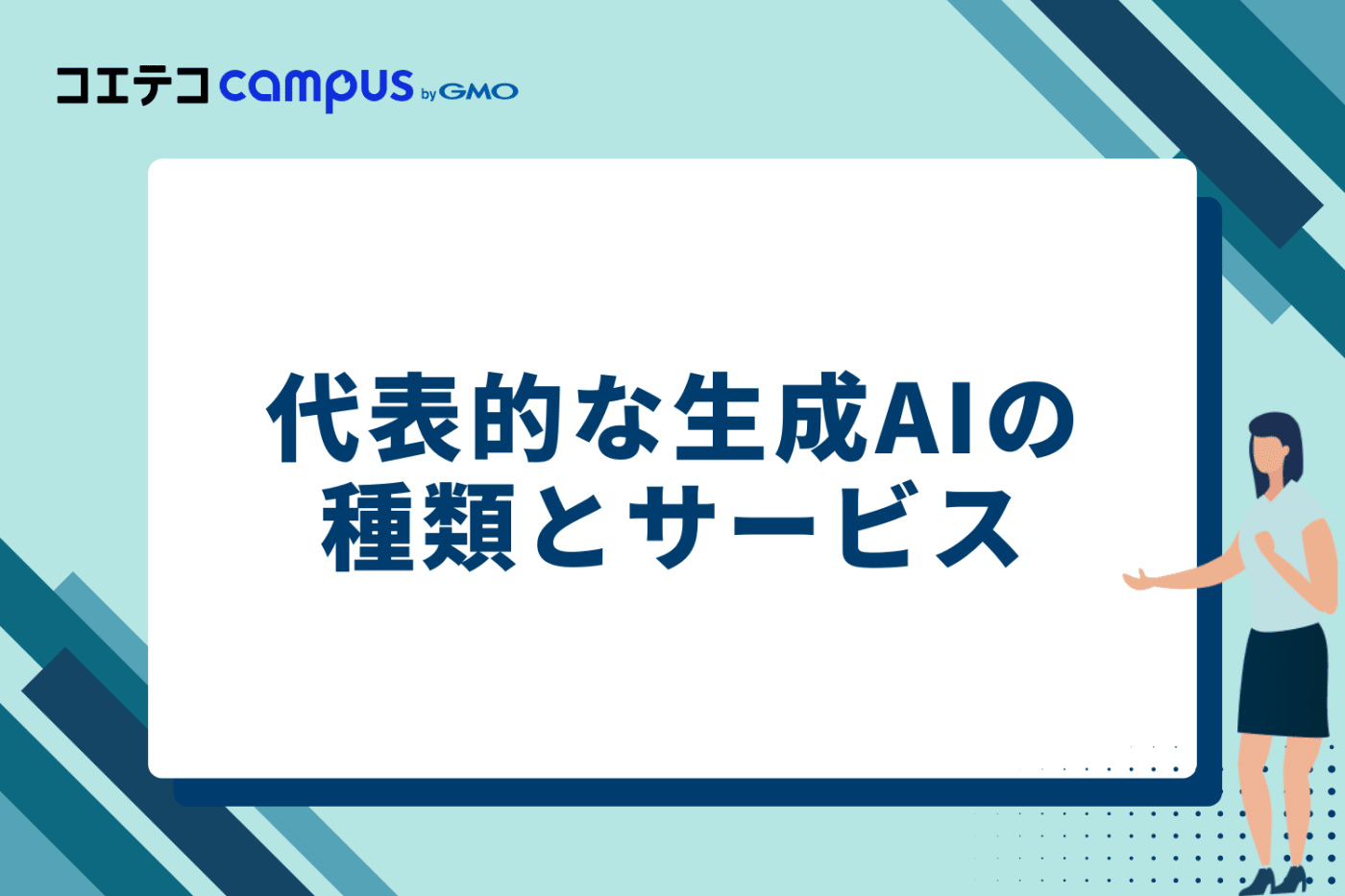 代表的な生成AIの種類と4つのサービス