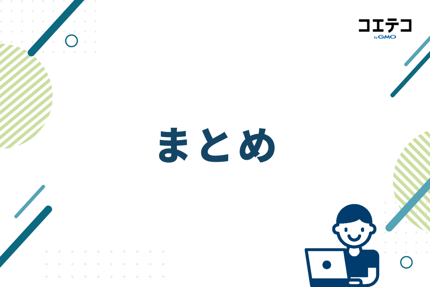 まとめ