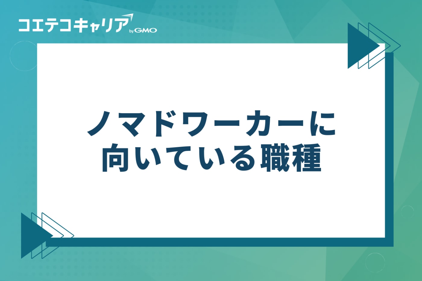 ノマドワーカーに向いているおすすめの職種8選