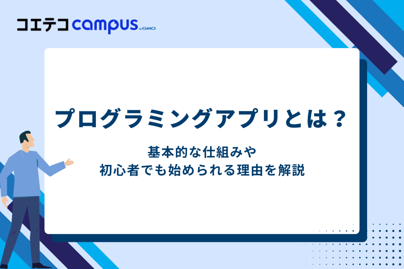 プログラミングアプリとは?初心者でも始められる理由