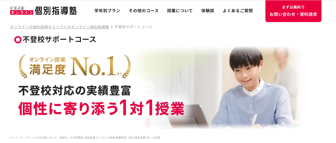 トライのオンライン個別指導塾サービストップ画像