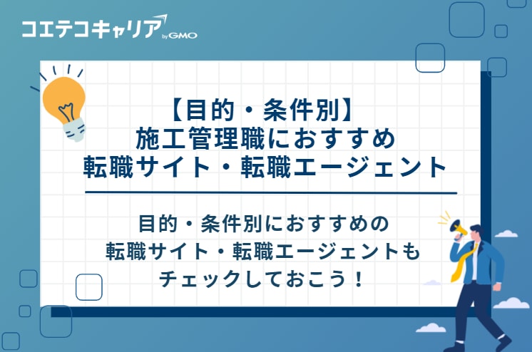 【目的・条件別】 施工管理職におすすめ転職サイト・転職エージェント