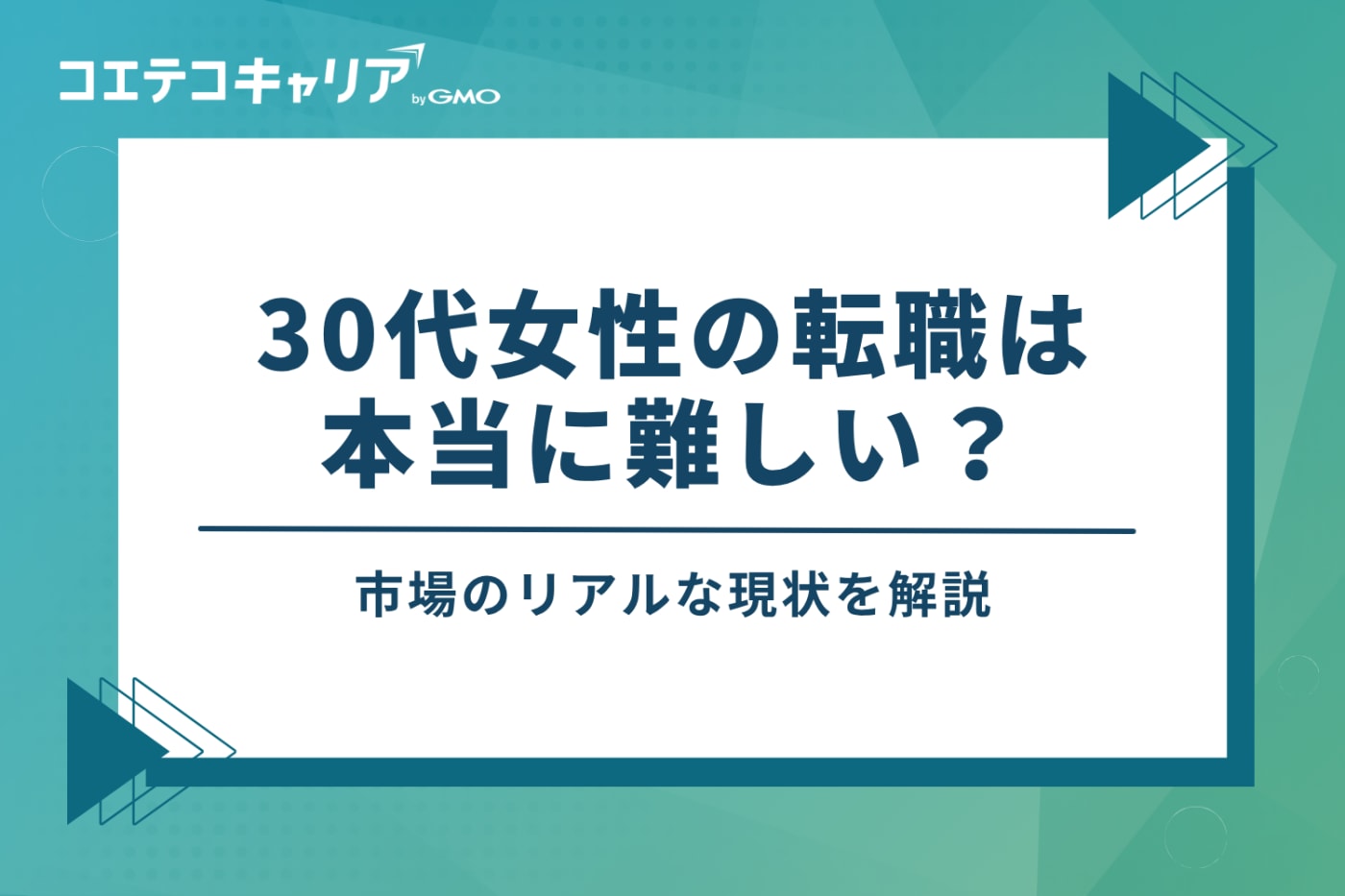 30代女性の転職は本当に難しい?市場のリアルな現状