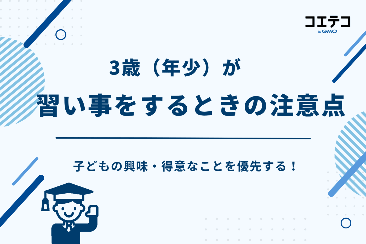 3歳 習い事 、3歳 習い事 おすすめ,年少 習い事,3歳 習い事 男の子,3歳 習い事 女の子、3歳 習い事 ランキング
