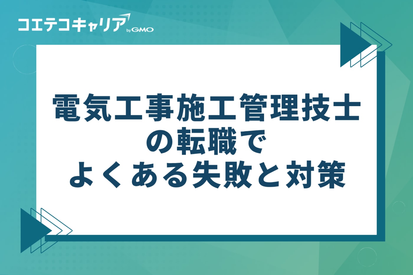 電気工事施工管理技士の転職でよくある3つの失敗と対策