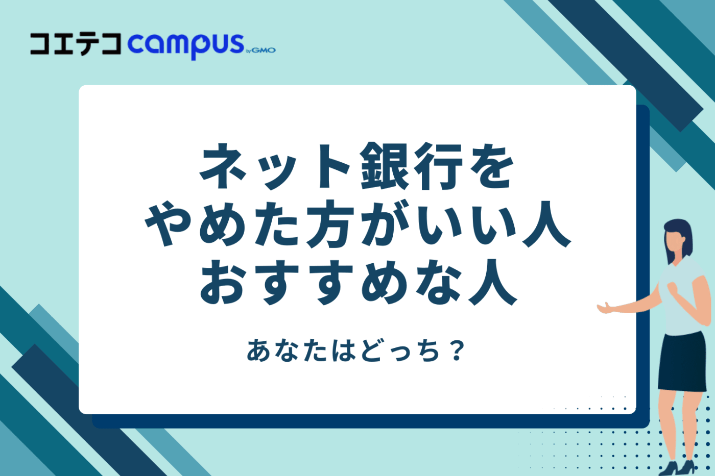 【自分はどっち？】ネット銀行をやめた方がいい人・おすすめな人