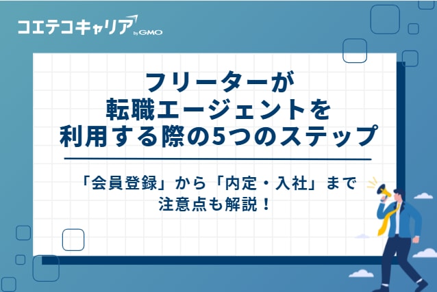 フリーターが転職エージェントを利用する際のステップ
