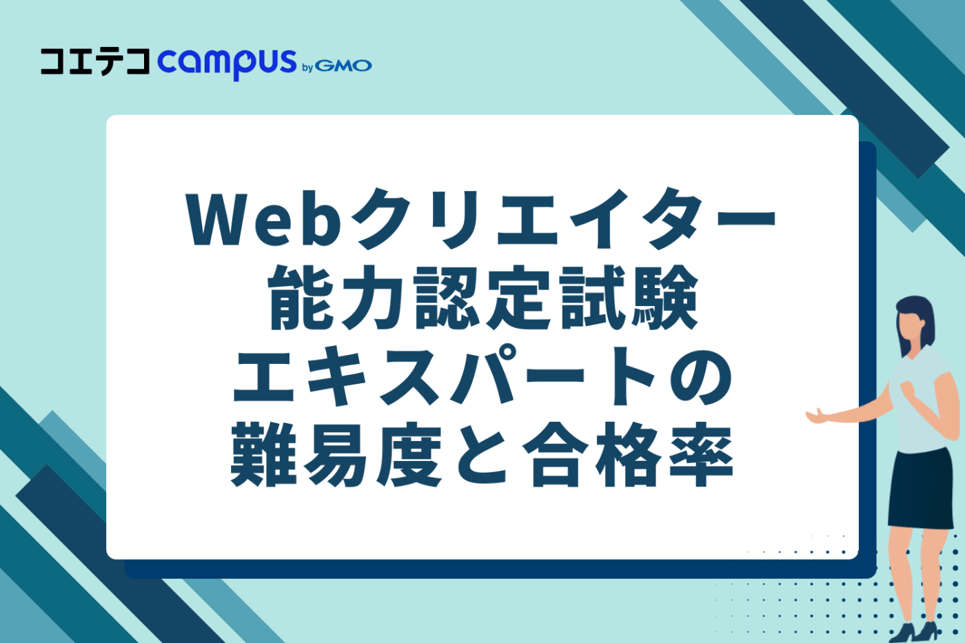 Webクリエイター能力認定試験エキスパートの難易度と合格率