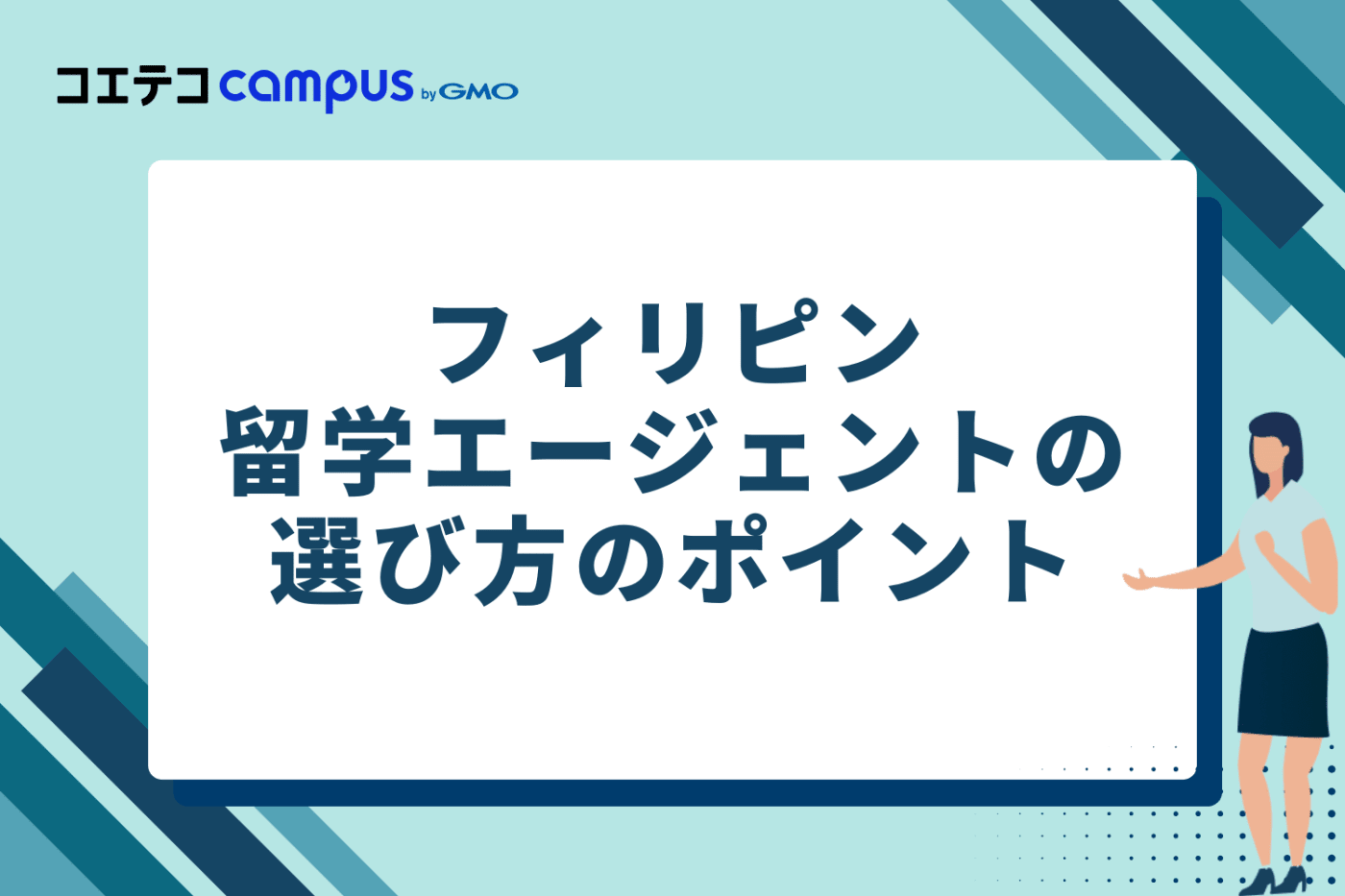 失敗しない！フィリピン留学エージェントの選び方のポイント