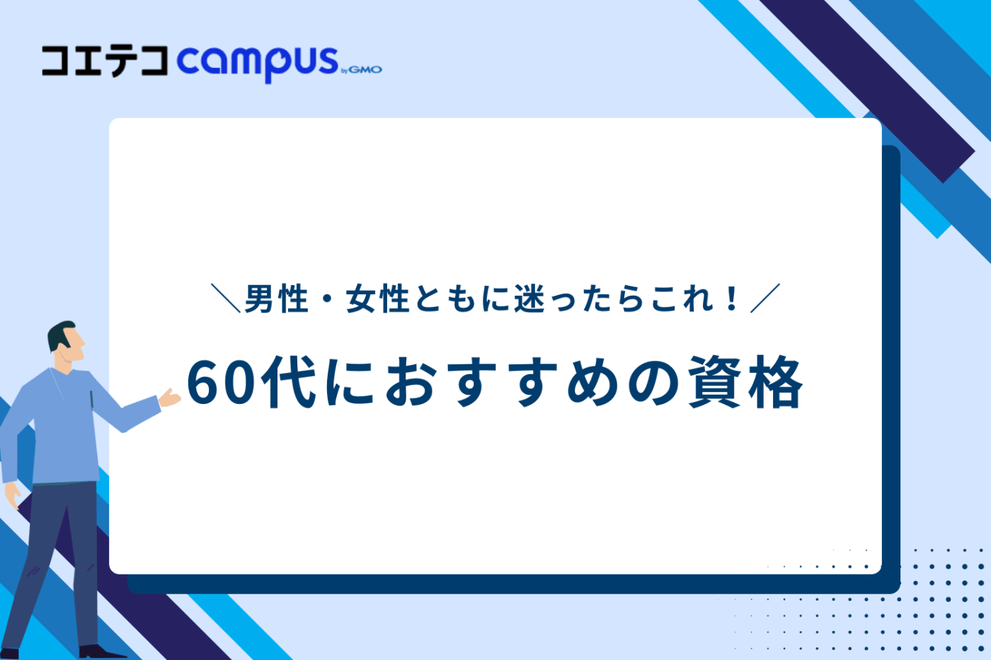 60代におすすめの資格