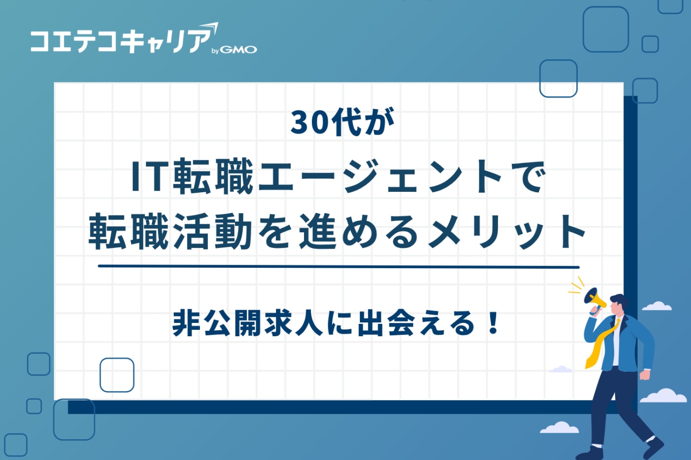 it 転職 エージェント 30代