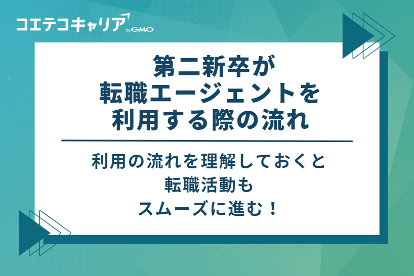  第二新卒が転職エージェントを利用する際の流れ