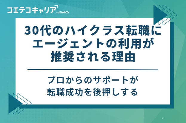 30代のハイクラス転職にエージェントの利用が推奨される理由