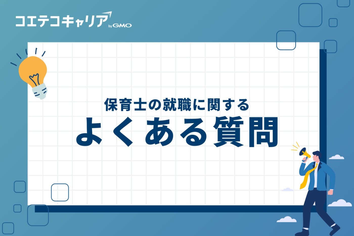保育士の就職に関するよくある質問
