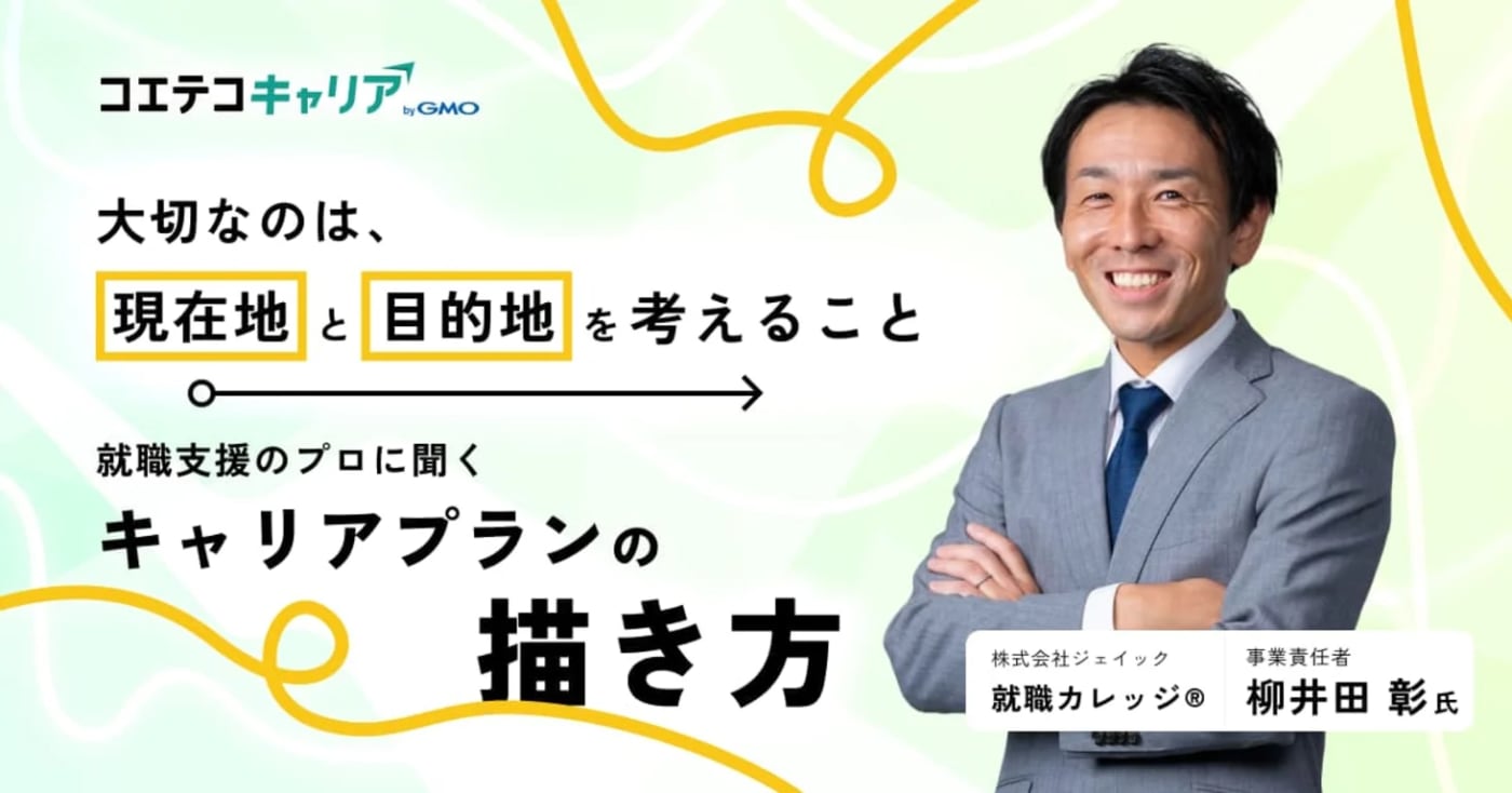 フリーター・中退者・既卒者がキャリアプランを実現させる方法とは？「ジェイック 就職カレッジ®」 柳井田 彰氏に聞く｜キャリア選択の羅針盤