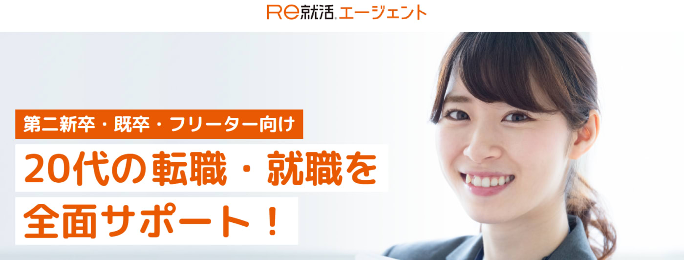 Re就活エージェント
