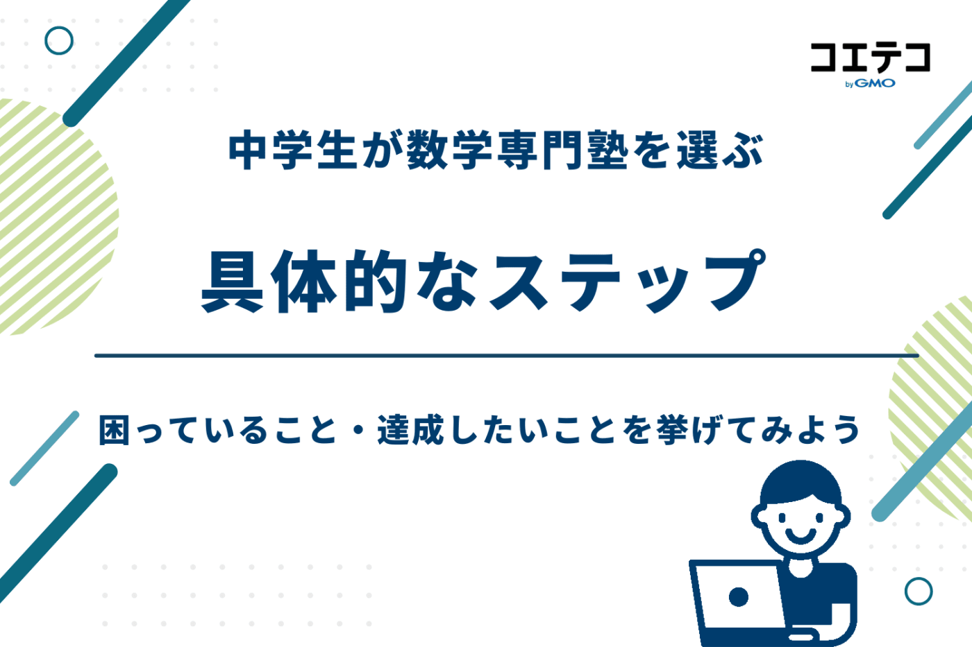 塾 数学だけ 中学生,数学専門塾 中学生,数学専門塾 オンライン 中学生,数学専門塾 中学生 オンライン
